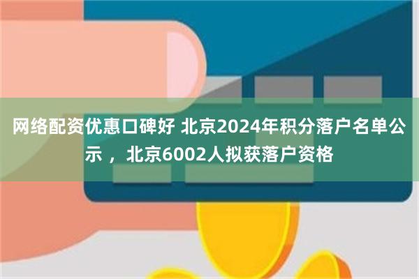 网络配资优惠口碑好 北京2024年积分落户名单公示 ，北京6002人拟获落户资格