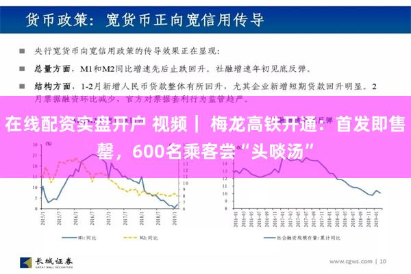 在线配资实盘开户 视频｜ 梅龙高铁开通：首发即售罄，600名乘客尝“头啖汤”