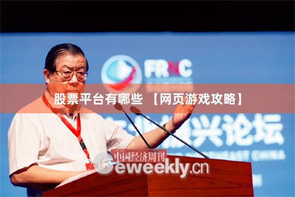 股票平台有哪些 【网页游戏攻略】