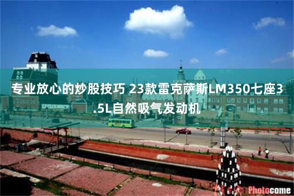 专业放心的炒股技巧 23款雷克萨斯LM350七座3.5L自然吸气发动机