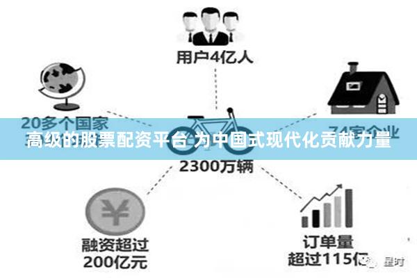 高级的股票配资平台 为中国式现代化贡献力量