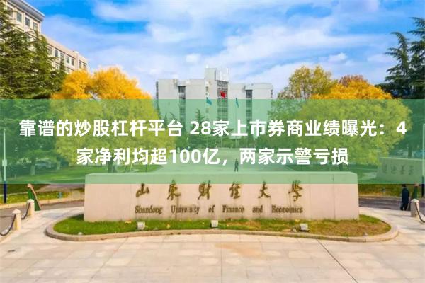 靠谱的炒股杠杆平台 28家上市券商业绩曝光：4家净利均超100亿，两家示警亏损