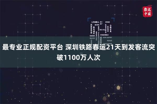 最专业正规配资平台 深圳铁路春运21天到发客流突破1100万人次