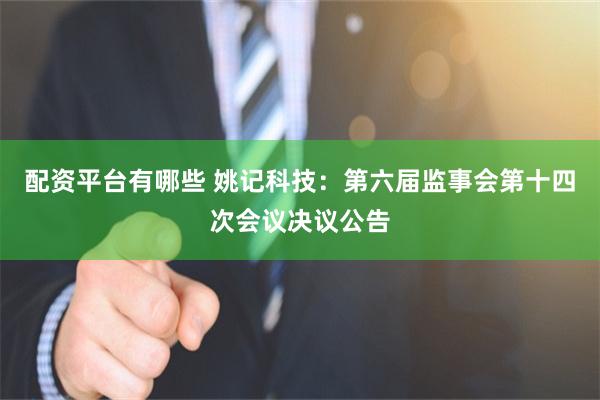 配资平台有哪些 姚记科技：第六届监事会第十四次会议决议公告