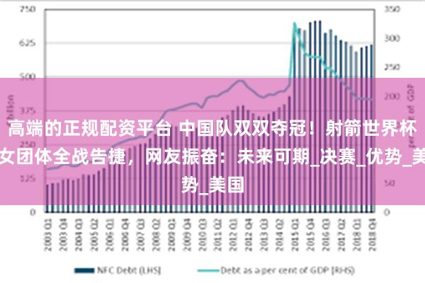 高端的正规配资平台 中国队双双夺冠！射箭世界杯男女团体全战告捷，网友振奋：未来可期_决赛_优势_美国