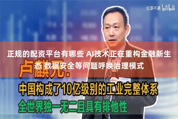 正规的配资平台有哪些 AI技术正在重构金融新生态 数据安全等问题呼唤治理模式
