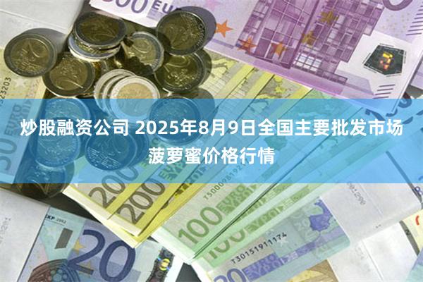 炒股融资公司 2025年8月9日全国主要批发市场菠萝蜜价格行情