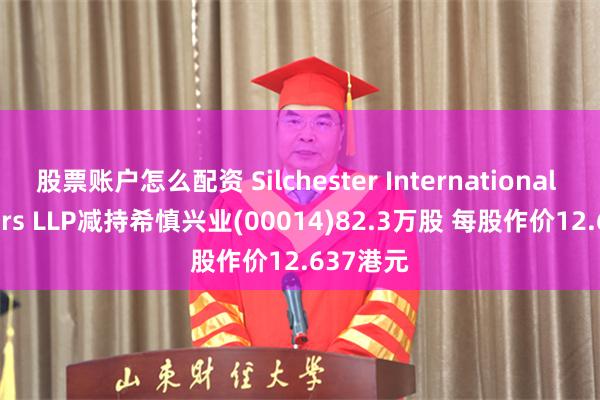 股票账户怎么配资 Silchester International Investors LLP减持希慎兴业(00014)82.3万股 每股作价12.637港元