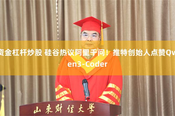 资金杠杆炒股 硅谷热议阿里千问！推特创始人点赞Qwen3-Coder